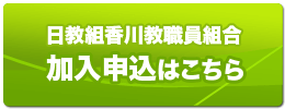 日教組香川教職員組合への加入申し込みフォーム